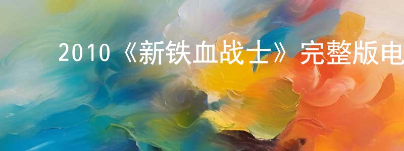 ﻿曹文才的动漫综艺大全,﻿2010《新铁血战士》完整版电影/在线观看/百度云-美剧天堂